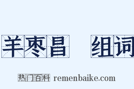 羊枣昌歜组词是什么意思的图片